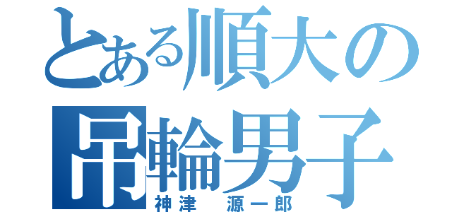 とある順大の吊輪男子（神津 源一郎）