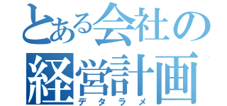 とある会社の経営計画（デタラメ）