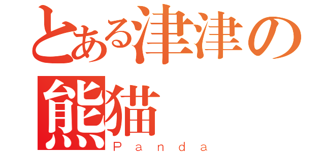 とある津津の熊猫（Ｐａｎｄａ）