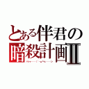 とある伴君の暗殺計画Ⅱ（ハッヶ───（｀・ω『＋』───ン）