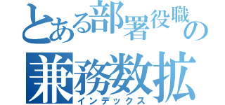 とある部署役職の兼務数拡大（インデックス）