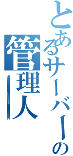 とあるサーバーの管理人Ⅱ（うおおおおおおおおおおおおおおおおおおおおおおおおおおおおおおおおおおおおおおおおおお）