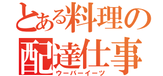 とある料理の配達仕事（ウーバーイーツ）