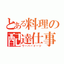 とある料理の配達仕事（ウーバーイーツ）