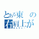 とある東の右肩上がり（ばんちょー）