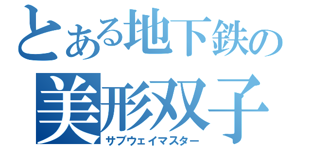 とある地下鉄の美形双子（サブウェイマスター）