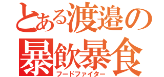 とある渡邉の暴飲暴食（フードファイター）