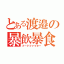 とある渡邉の暴飲暴食（フードファイター）