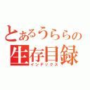 とあるうららの生存目録（インデックス）