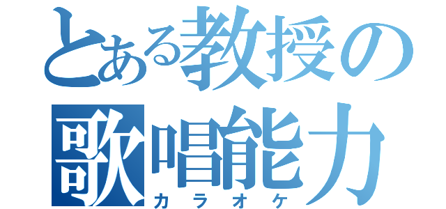 とある教授の歌唱能力（カラオケ）