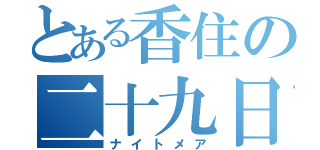 とある香住の二十九日（ナイトメア）