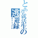 とある就活生の逃避録（モラトリアル）