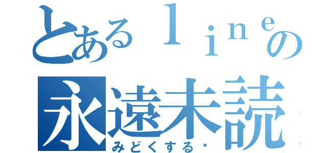 とあるｌｉｎｅの永遠未読（みどくする〜）