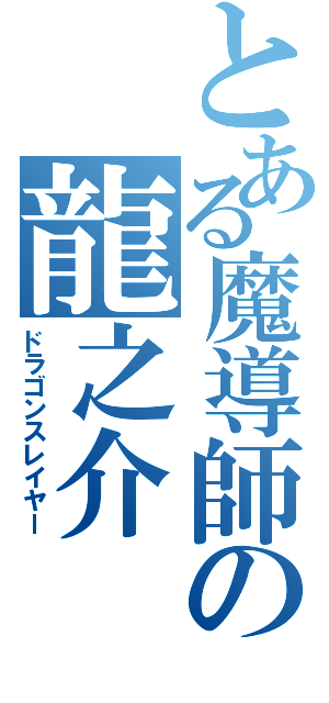 とある魔導師の龍之介（ドラゴンスレイヤー）