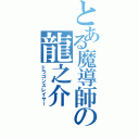 とある魔導師の龍之介（ドラゴンスレイヤー）