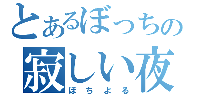 とあるぼっちの寂しい夜（ぼちよる）