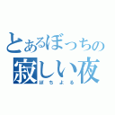 とあるぼっちの寂しい夜（ぼちよる）