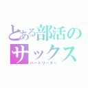 とある部活のサックス（パートリーダー）