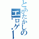 とあるたかしのエロゲー（問題）