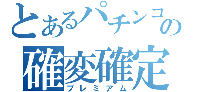 とあるパチンコの確変確定（プレミアム）