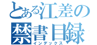 とある江差の禁書目録（インデックス）