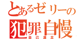 とあるゼリーの犯罪自慢（自己満足）