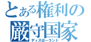 とある権利の厳守国家（ディズ＠ーランド）