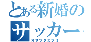 とある新婚のサッカー部顧問（オザワタカフミ）