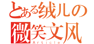 とある绒儿の微笑文风（Ａｒｔｉｃｌｅ）