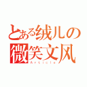 とある绒儿の微笑文风（Ａｒｔｉｃｌｅ）