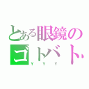 とある眼鏡のゴトバトラー（ＹＹＹ）