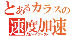 とあるカラスの速度加速（スピードブースト）