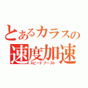 とあるカラスの速度加速（スピードブースト）