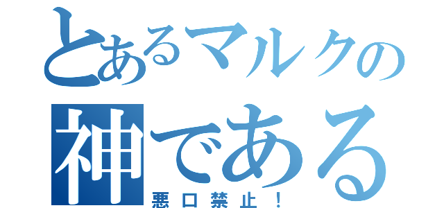 とあるマルクの神である（悪口禁止！）