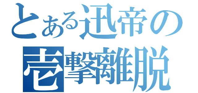 とある迅帝の壱撃離脱（）