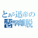 とある迅帝の壱撃離脱（）