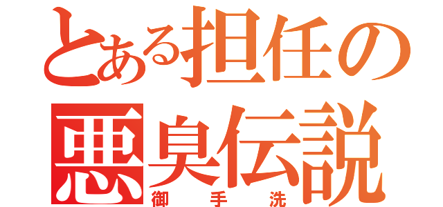 とある担任の悪臭伝説（御手洗）