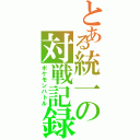 とある統一の対戦記録（ポケモンバトル）