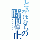 とあるほむらの時間停止（インデックス）