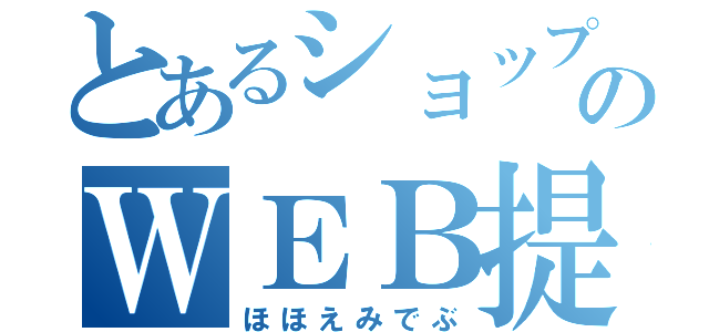 とあるショップのＷＥＢ提督（ほほえみでぶ）