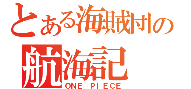 とある海賊団の航海記（ＯＮＥ ＰＩＥＣＥ）