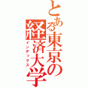 とある東京の経済大学（インデックス）