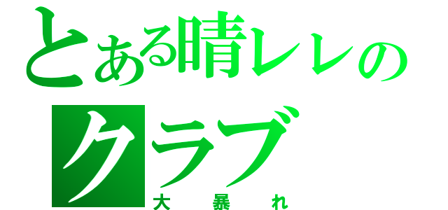 とある晴レレのクラブ（大暴れ）