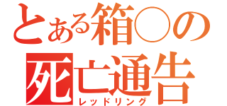 とある箱◯の死亡通告（レッドリング）