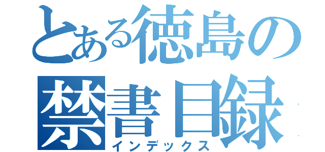 とある徳島の禁書目録（インデックス）