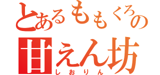 とあるももくろの甘えん坊（しおりん）