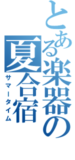 とある楽器の夏合宿（サマータイム）