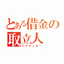 とある借金の取立人（ドアキッカー）