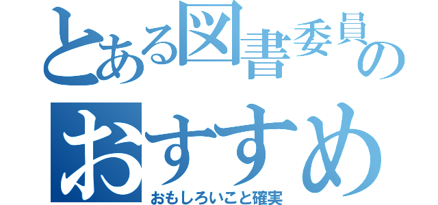 とある図書委員のおすすめ本（おもしろいこと確実）