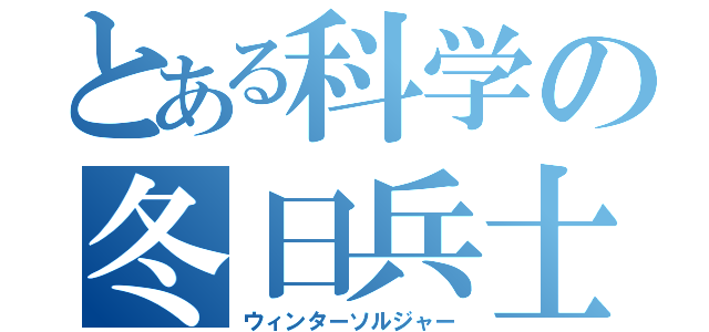 とある科学の冬日兵士（ウィンターソルジャー）